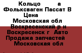 Кольцо AIR-BAGа Фольксваген Пассат В5  › Цена ­ 1 500 - Московская обл., Воскресенский р-н, Воскресенск г. Авто » Продажа запчастей   . Московская обл.